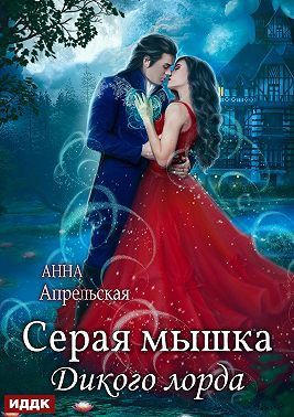 Серая мышка Дикого лорда