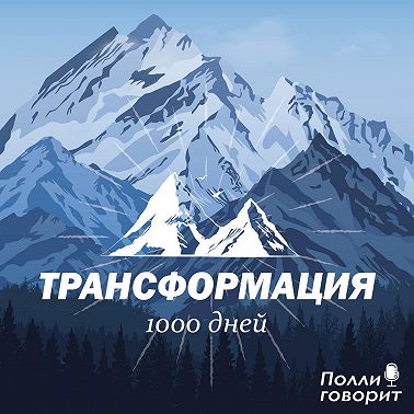 Благодарность | Полли говорит