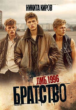 Братство. ДМБ 1996