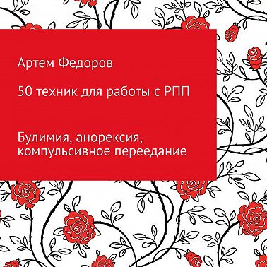 50 техник для работы с РПП