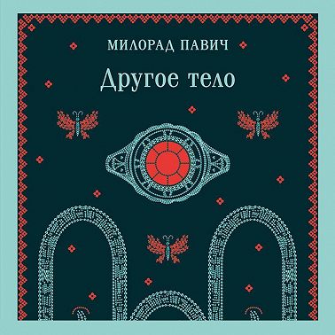 Другое тело