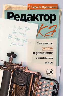 Редактор. Закулисье успеха и революция в книжном мире