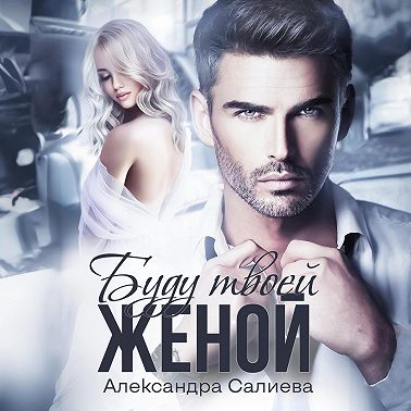 Буду твоей женой