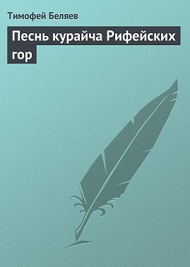 Песнь курайча Рифейских гор