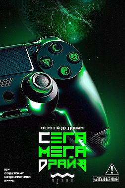 Сегамегадрайв