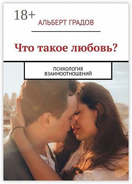Что такое любовь? Психология взаимоотношений