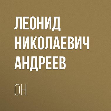Он