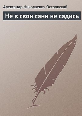 Не в свои сани не садись