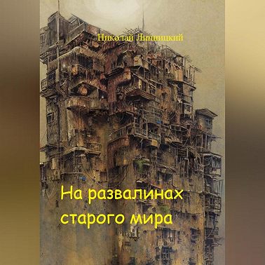 На развалинах старого мира