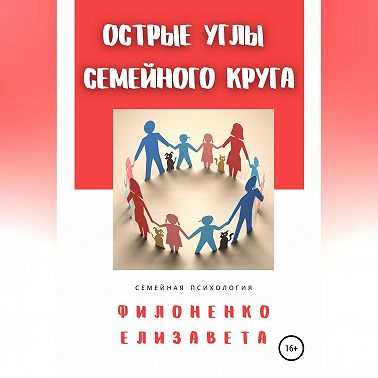 Острые углы семейного круга
