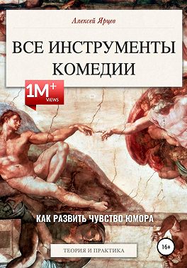 Юмор. Все инструменты комедии. Как развить чувство юмора. Теория и практика