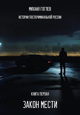 Закон мести