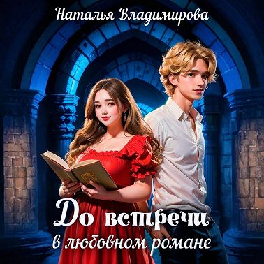 До встречи в любовном романе