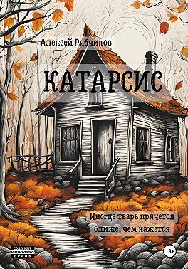 Катарсис