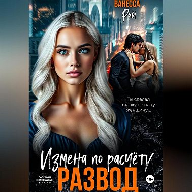 Развод. Измена по расчету