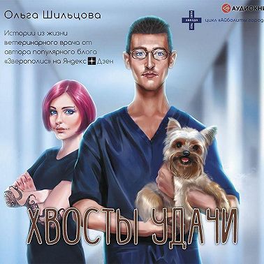 Хвосты удачи. Истории из жизни ветеринарного врача