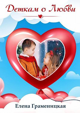 Детям о любви