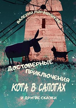 Достоверные приключения Кота в сапогах. И другие сказки