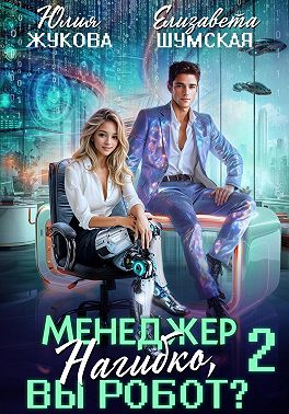 Менеджер Нагибко, вы робот? Часть 2