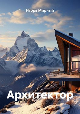 Архитектор