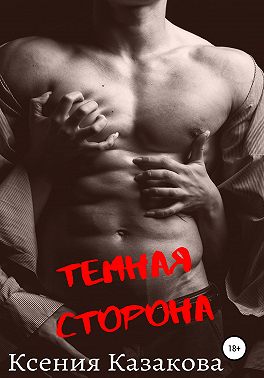 Темная сторона