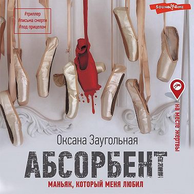 Абсорбент. Маньяк, который меня любил