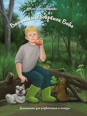 Ванюшка и бобрёнок Бобо