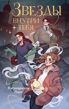 Звёзды внутри тебя