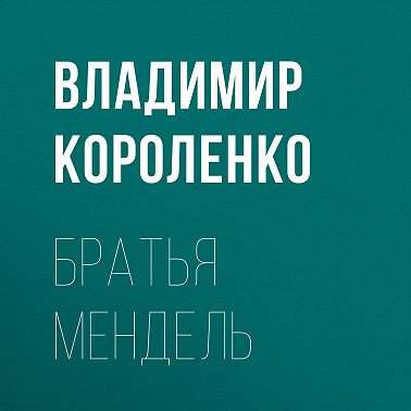 Братья Мендель