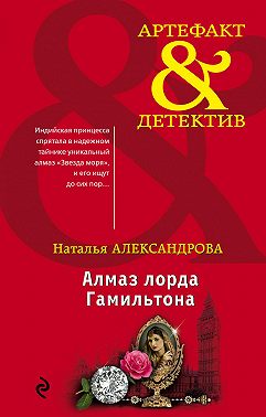 Алмаз лорда Гамильтона