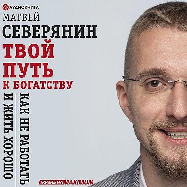 Твой путь к богатству. Как не работать и жить хорошо