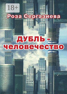 ДУБЛЬ-человечество. (серия «DетектиФ»)