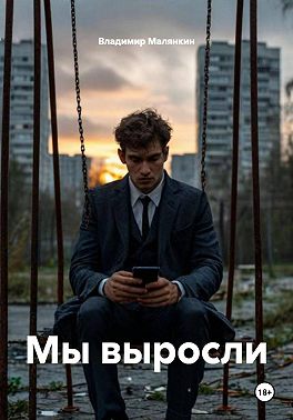 Мы выросли