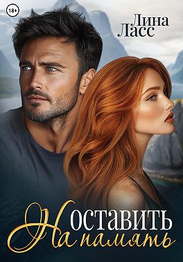 Оставить на память