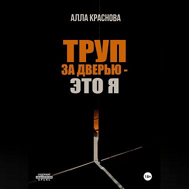 Труп за дверью – это я