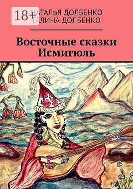 Восточные сказки Исмигюль
