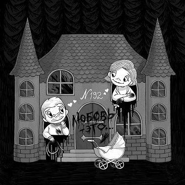 192: Любовь — это…