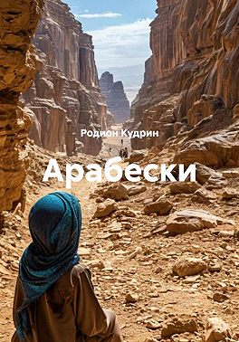 Арабески