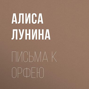 Письма к Орфею