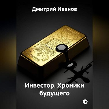 Инвестор. Хроники будущего