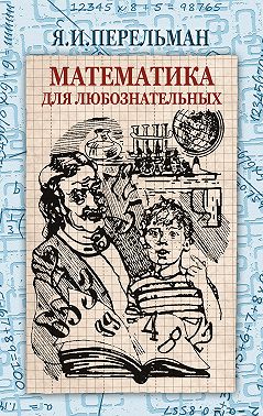 Математика для любознательных (сборник)