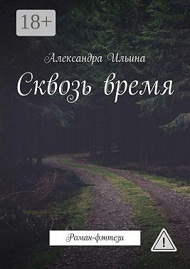 Сквозь время. Роман-фэнтези