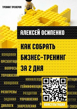 Как собрать бизнес-тренинг за 2 дня