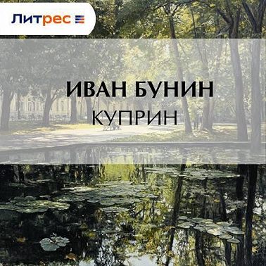 Куприн