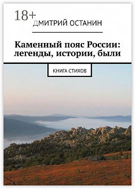 Каменный пояс России: легенды, истории, были. Книга стихов