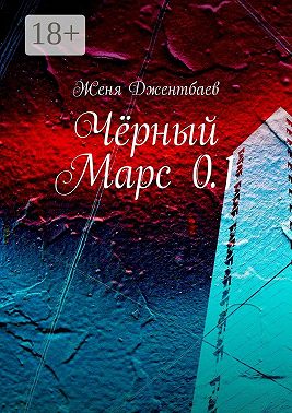 Чёрный Марс 0.1