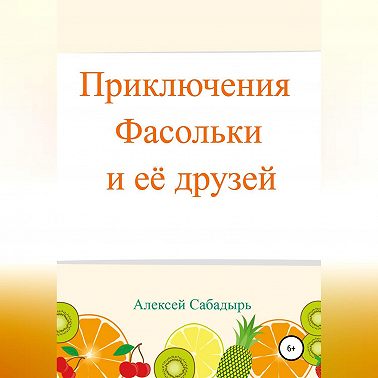 Приключения Фасольки и ее друзей