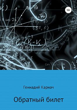 Обратный билет