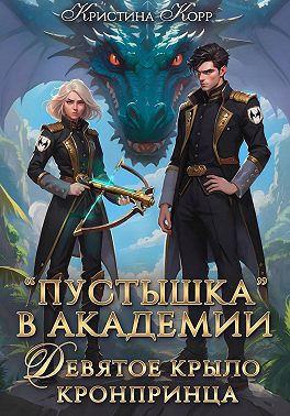 Пустышка в академии. Девятое «крыло» кронпринца
