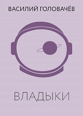 Владыки